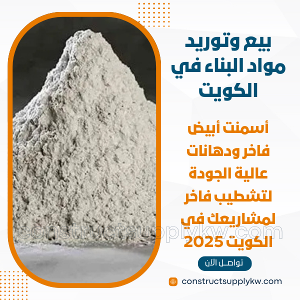 أسمنت أبيض فاخر ودهانات عالية الجودة تشطيب فاخر لمشاريعك 2025